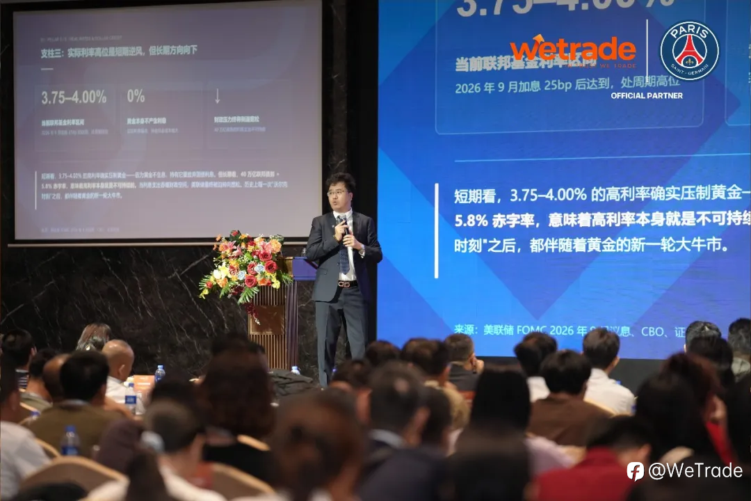 WeTrade2026交易技术峰会·深圳站圆满落幕:通胀牵动市场,专业厘清策略